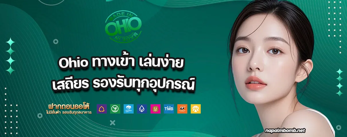 Ohio ทางเข้า
